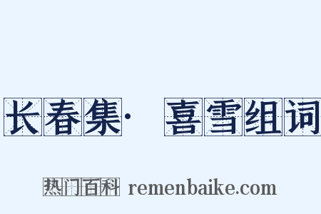 长春集·喜雪组词是什么意思的图片